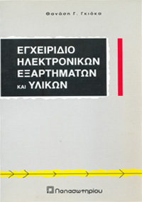 ΕΓΧΕΙΡΙΔΙΟ ΗΛΕΚΤΡΟΝΙΚΩΝ ΕΞΑΡΤΗΜΑΤΩΝ ΚΑΙ ΥΛΙΚΩΝ