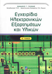 ΕΓΧΕΙΡΙΔΙΟ ΗΛΕΚΤΡΟΝΙΚΩΝ ΕΞΑΡΤΗΜΑΤΩΝ ΚΑΙ ΥΛΙΚΩΝ B' ΤΟΜΟΣ